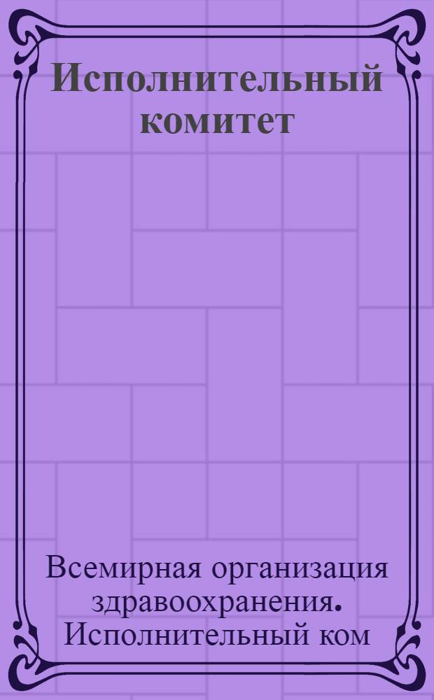 Исполнительный комитет : Восемьдесят шестая сессия, Женева, 21 мая 1990 г. : Резолюции и решения. Приложения. Протоколы заседаний : ЕВ 86/1990/REC/1 : Перевод