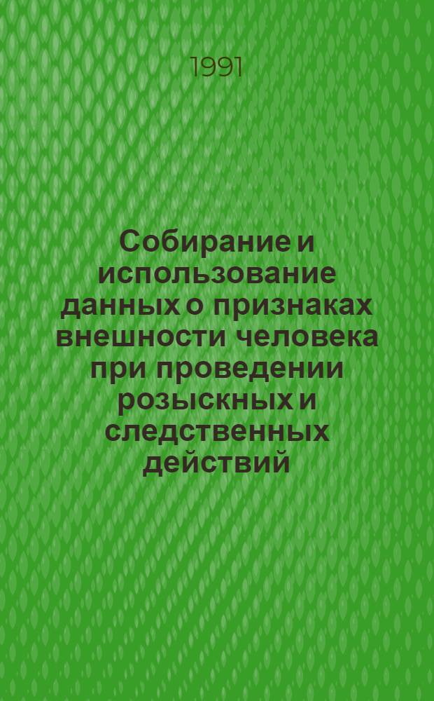 Собирание и использование данных о признаках внешности человека при проведении розыскных и следственных действий : Автореф. дис. на соиск. учен. степ. к. ю. н