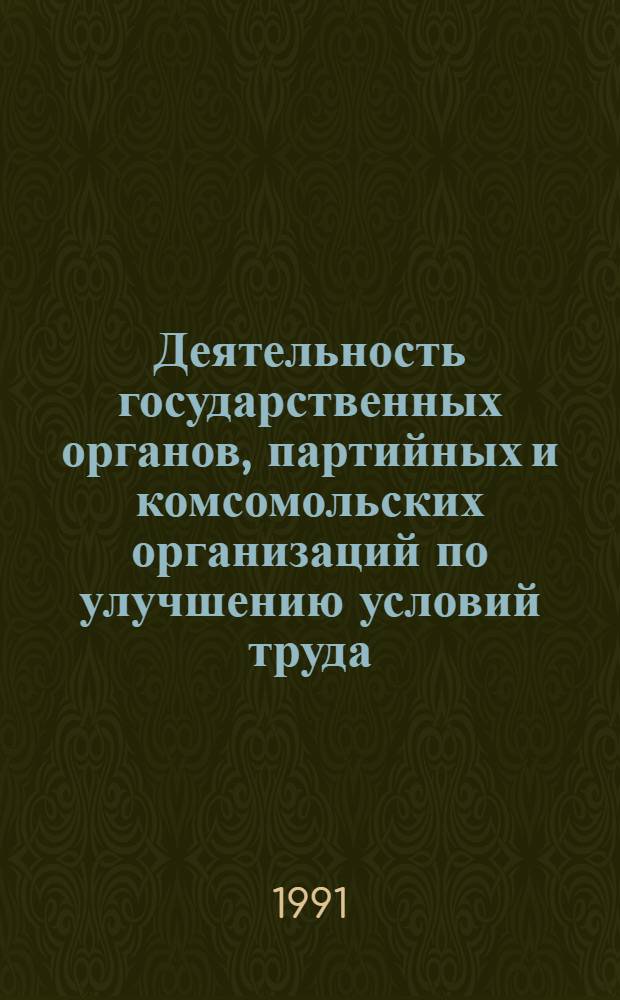 Деятельность государственных органов, партийных и комсомольских организаций по улучшению условий труда, быта и образования рабочей молодежи в 1921-1925 годах : (На материалах Нижнего Поволжья) : Автореф. дис. на соиск. учен. степ. канд. ист. наук : (07.00.01)