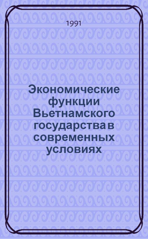 Экономические функции Вьетнамского государства в современных условиях : Автореф. дис. на соиск. учен. степ. канд. юрид. наук : (12.00.01)