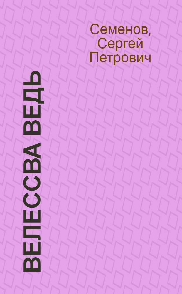 Велессва Ведь : Публ. проповедь Богочеловечества