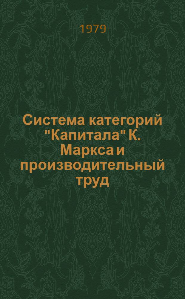 Система категорий "Капитала" К. Маркса и производительный труд : Метод. рекомендации для пропагандистов и слушателей вечер. ун-тов марксизма-ленинизма