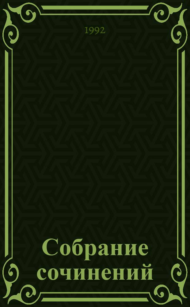 Собрание сочинений : В 4 т. [Пер. с исп.]. Т. 1