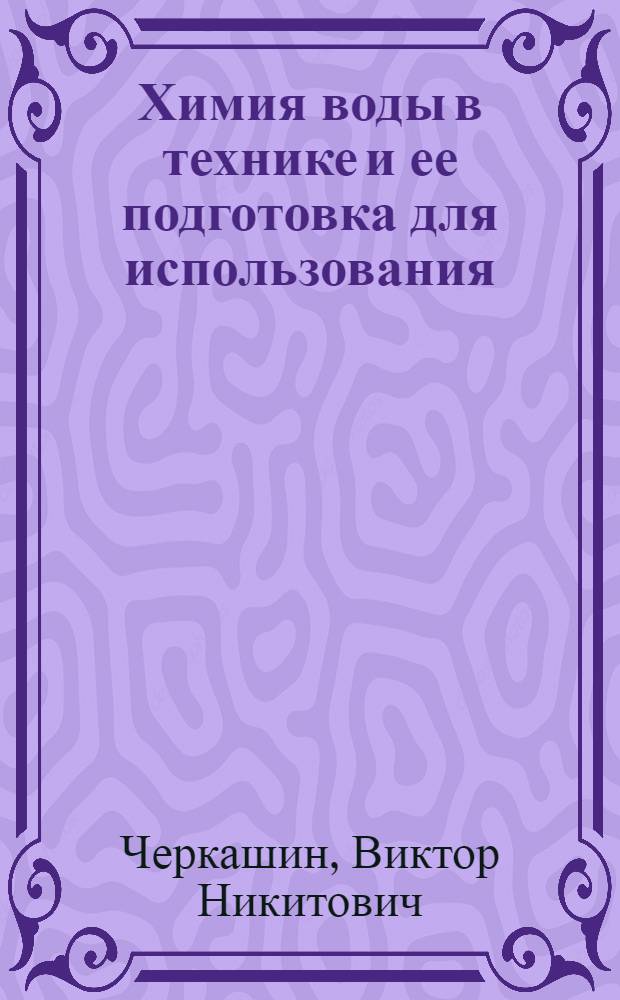 Химия воды в технике и ее подготовка для использования : Текст лекции для студентов энерг. спец. по дисциплине "Химия"