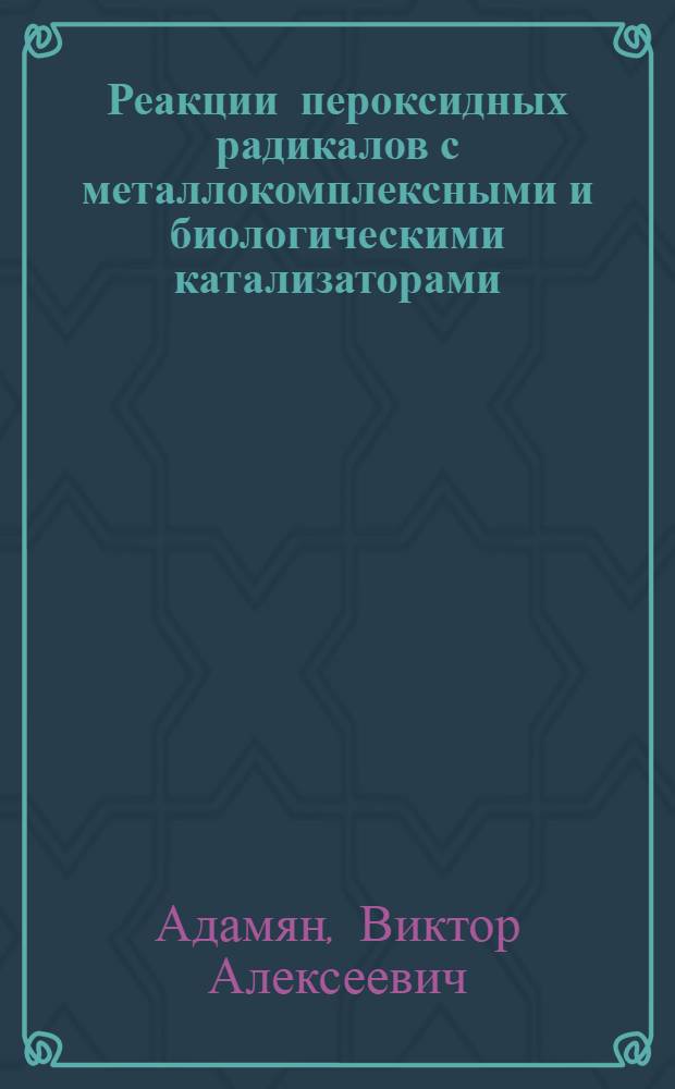 Реакции пероксидных радикалов с металлокомплексными и биологическими катализаторами : Автореф. дис. на соиск. учен. степ. канд. хим. наук : (01.04.17)