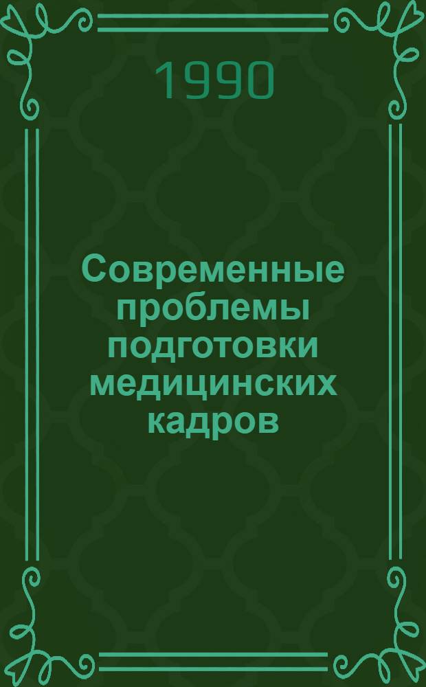 Современные проблемы подготовки медицинских кадров : Тез. всесоюз. науч.-метод. конф., 21-23 нояб. 1990 г. Ч. 3