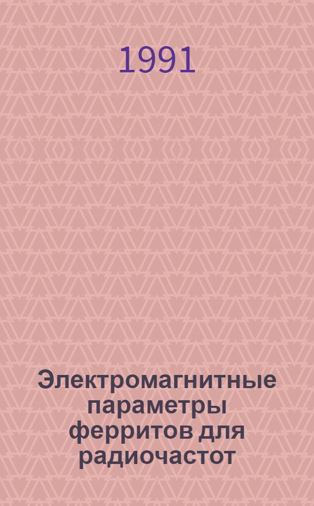 Электромагнитные параметры ферритов для радиочастот : Учеб. пособие