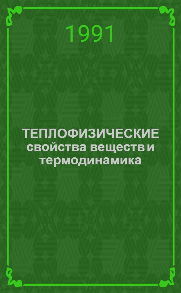 ТЕПЛОФИЗИЧЕСКИЕ свойства веществ и термодинамика : Сб. ст.