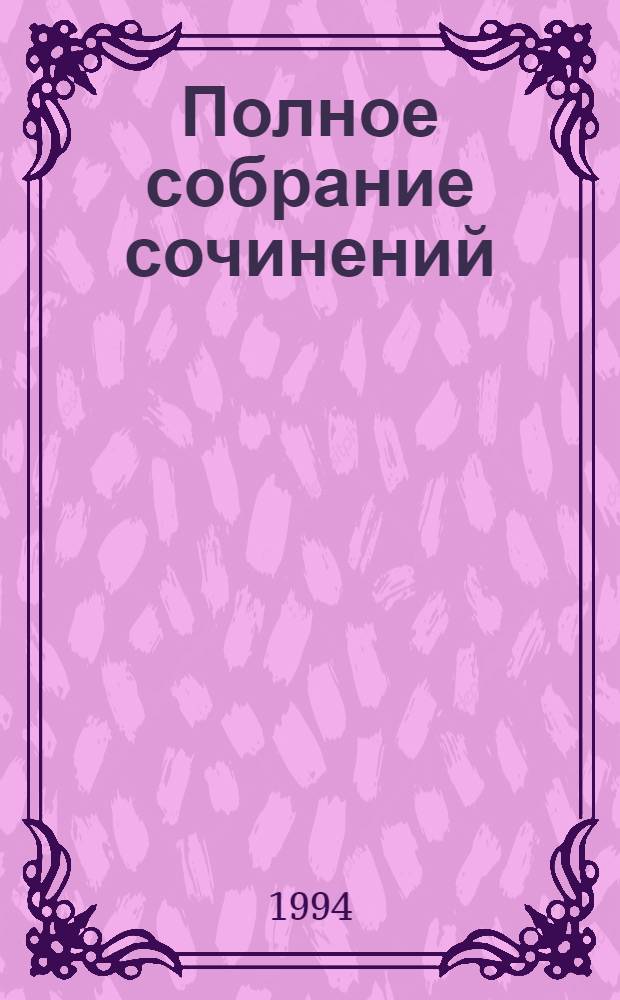 Полное собрание сочинений : [в 17 т.]. Т. 1 : Лицейские стихотворения