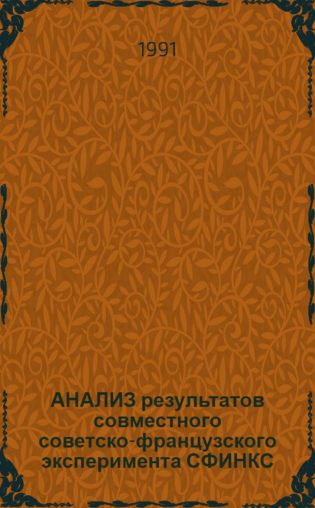 АНАЛИЗ результатов совместного советско-французского эксперимента СФИНКС