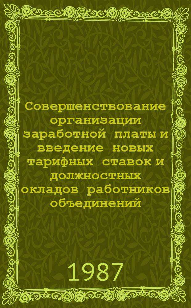 Совершенствование организации заработной платы и введение новых тарифных ставок и должностных окладов работников объединений, предприятий и организаций электротехнической промышленности : отраслевые рекомендации
