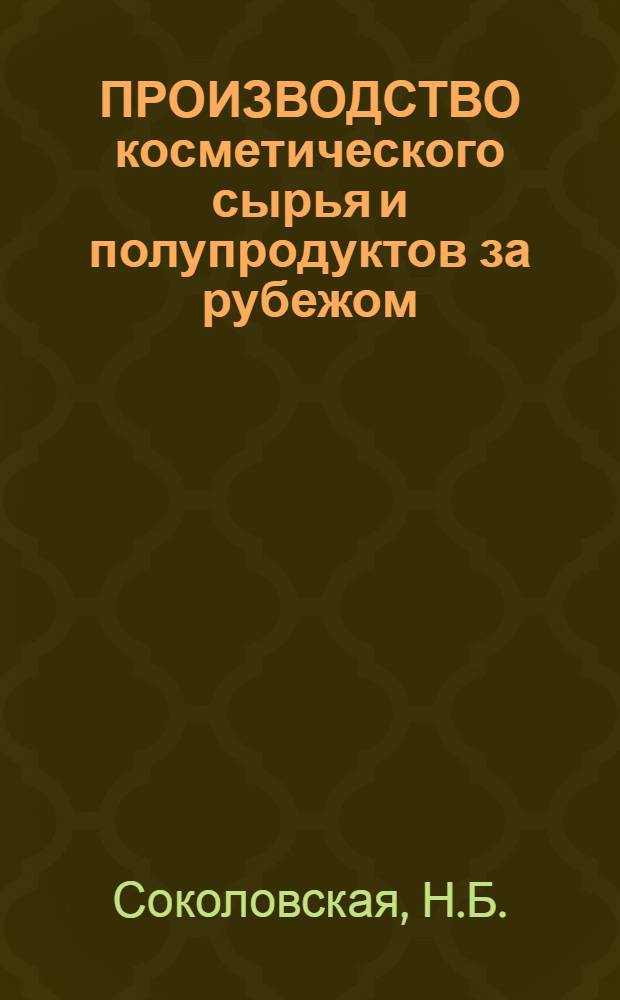 ПРОИЗВОДСТВО косметического сырья и полупродуктов за рубежом