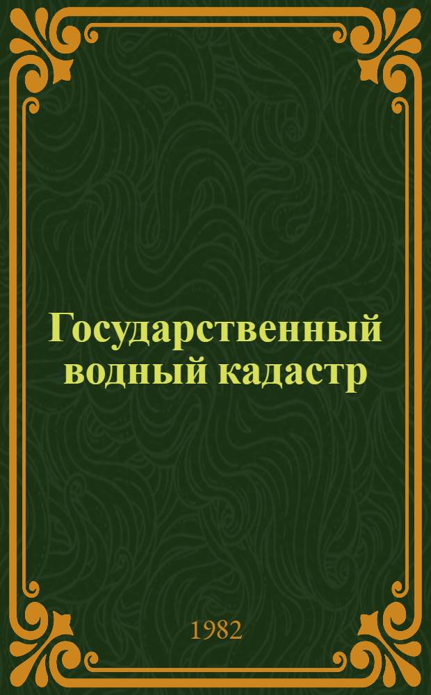 Государственный водный кадастр : Разд. 1. Поверхност. воды. Сер. 2. Ежегод. данные Ежегод. данные о режиме и ресурсах поверхност. вод суши, 1980 г. Т. 9. Вып. 8 : Бассейны рек: Берингова моря к югу от р. Хатырка, полуострова Камчатки и Охотского моря до мыса Тайгонос