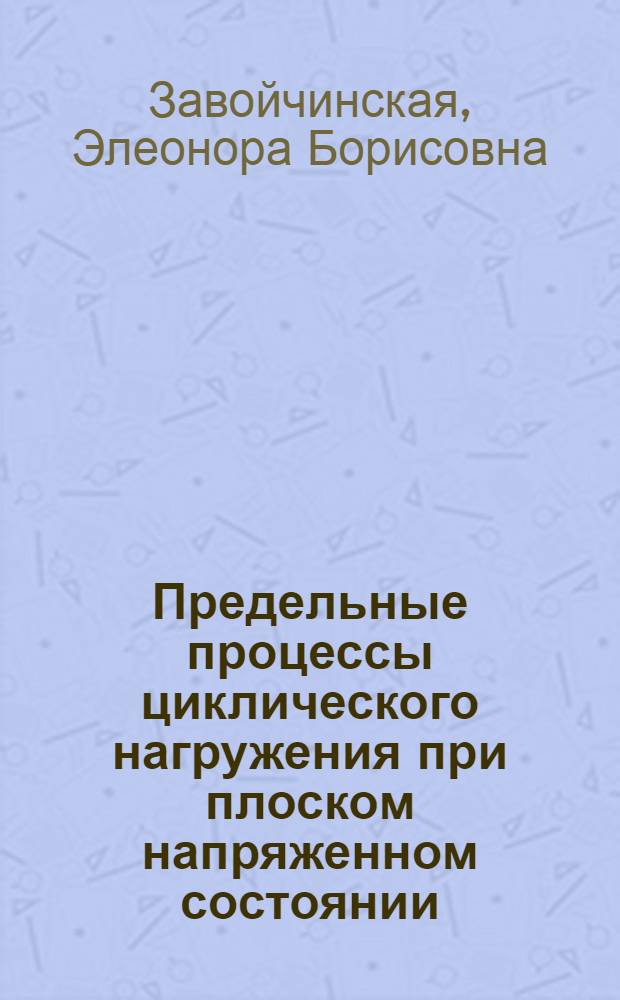 Предельные процессы циклического нагружения при плоском напряженном состоянии : Автореф. дис. на соиск. учен. степ. канд. физ.-мат. наук : (01.02.04)