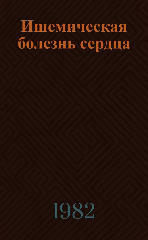 Ишемическая болезнь сердца : (Аннот. указ. отеч. работ)