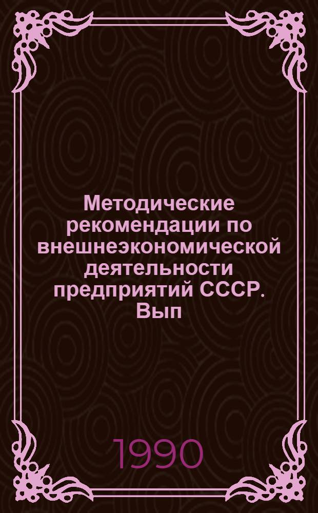 Методические рекомендации по внешнеэкономической деятельности предприятий СССР. Вып. 2 : Краткий англо-русский словарь бизнесмена