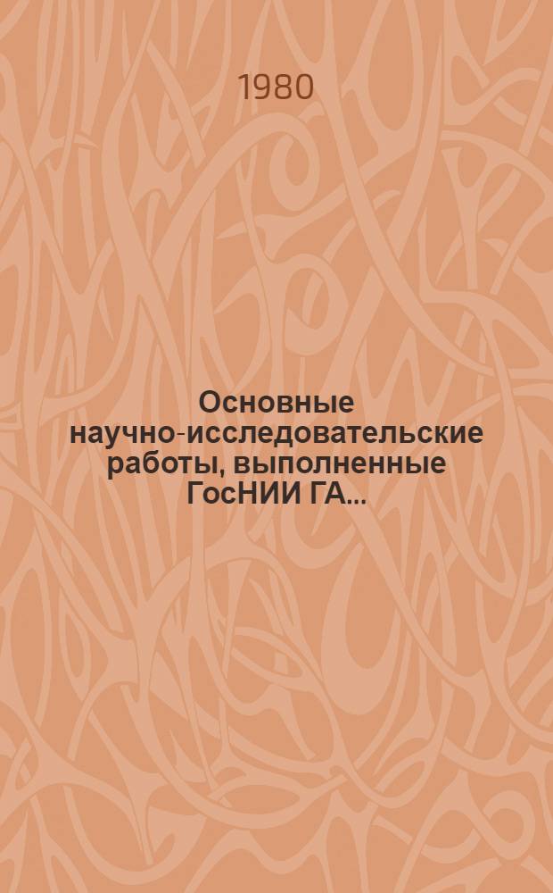 Основные научно-исследовательские работы, выполненные ГосНИИ ГА ...
