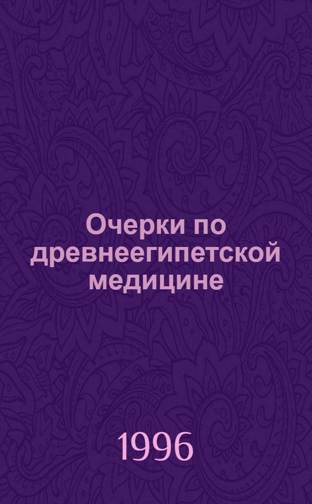 Очерки по древнеегипетской медицине : [В 5 ч.]. Ч. 1 : Возникновение цивилизации Древнего Египта