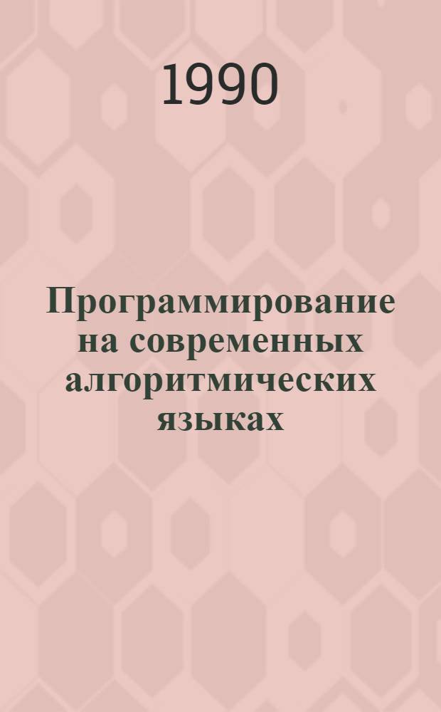 Программирование на современных алгоритмических языках : Учеб. пособие для втузов