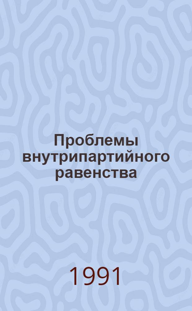 Проблемы внутрипартийного равенства: вопросы теории и исторический опыт Болгарской социалистической партии : Автореф. дис. на соиск. учен. степ. канд. ист. наук : (07.00.14)