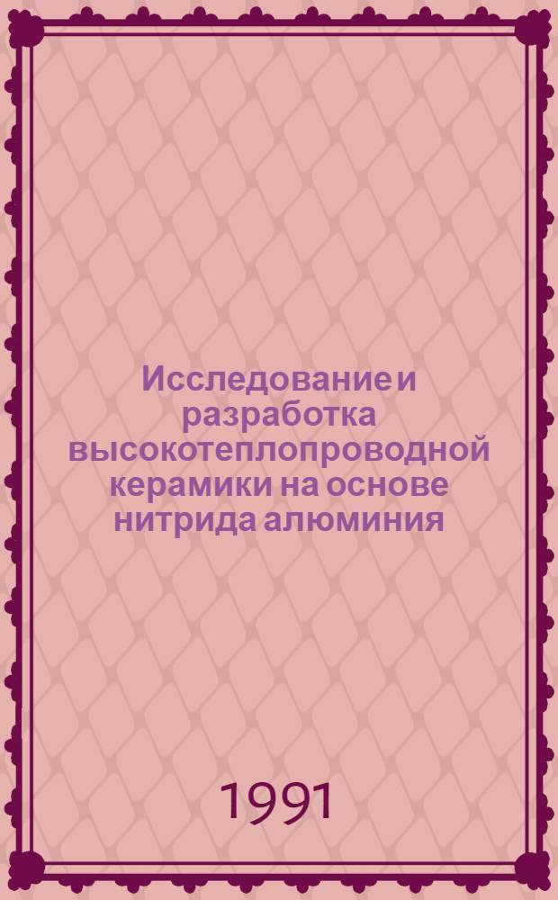 Исследование и разработка высокотеплопроводной керамики на основе нитрида алюминия : Автореф. дис. на соиск. учен. степ. к. т. н