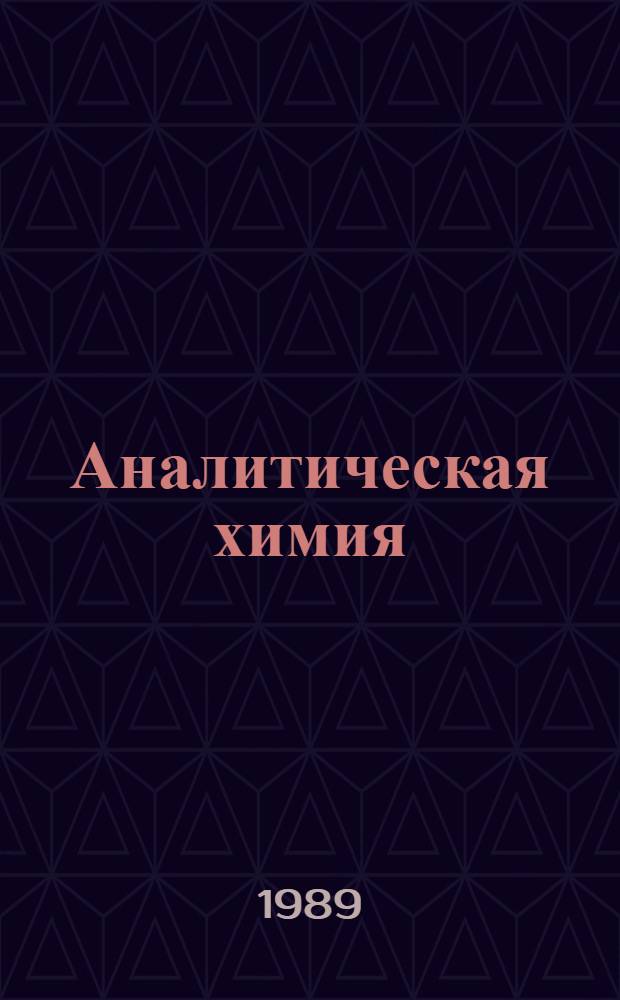 Аналитическая химия : Учеб. для хим.-технол. спец. вузов : В 2 ч