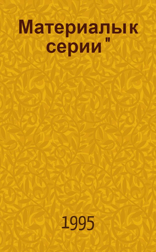 Материалы к серии "(Народы и культуры)". Вып. 28 : Народы Кавказа
