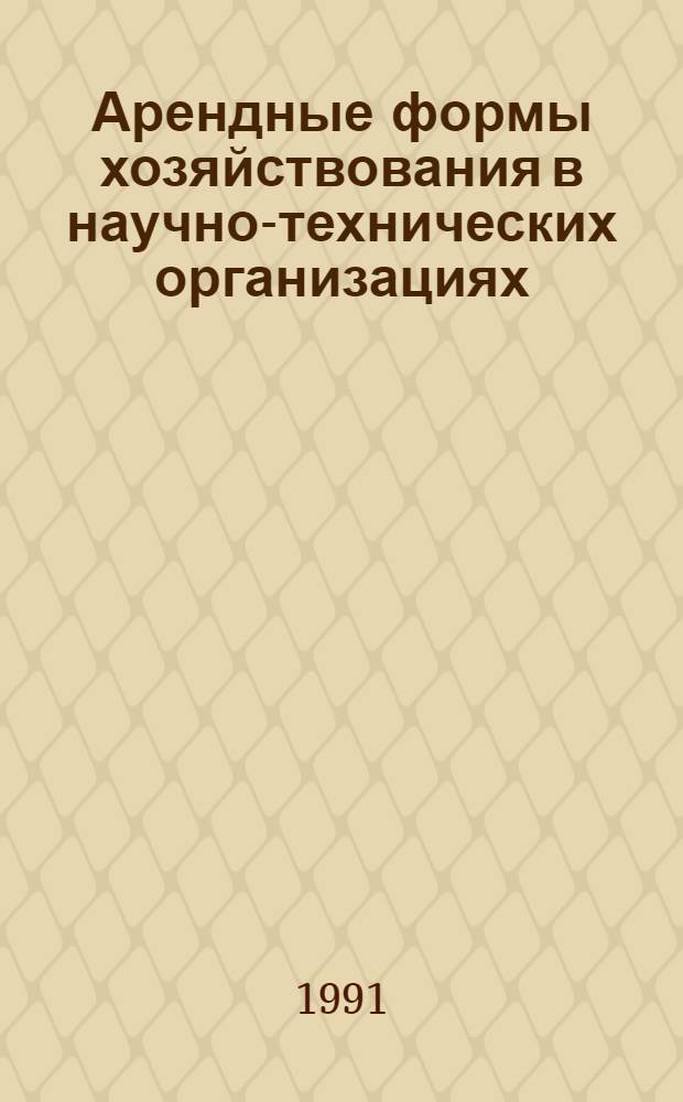 Арендные формы хозяйствования в научно-технических организациях : (На прим. НИИ и КБ машиностроения) : Автореф. дис. на соиск. учен. степ. канд. экон. наук : (08.00.05)