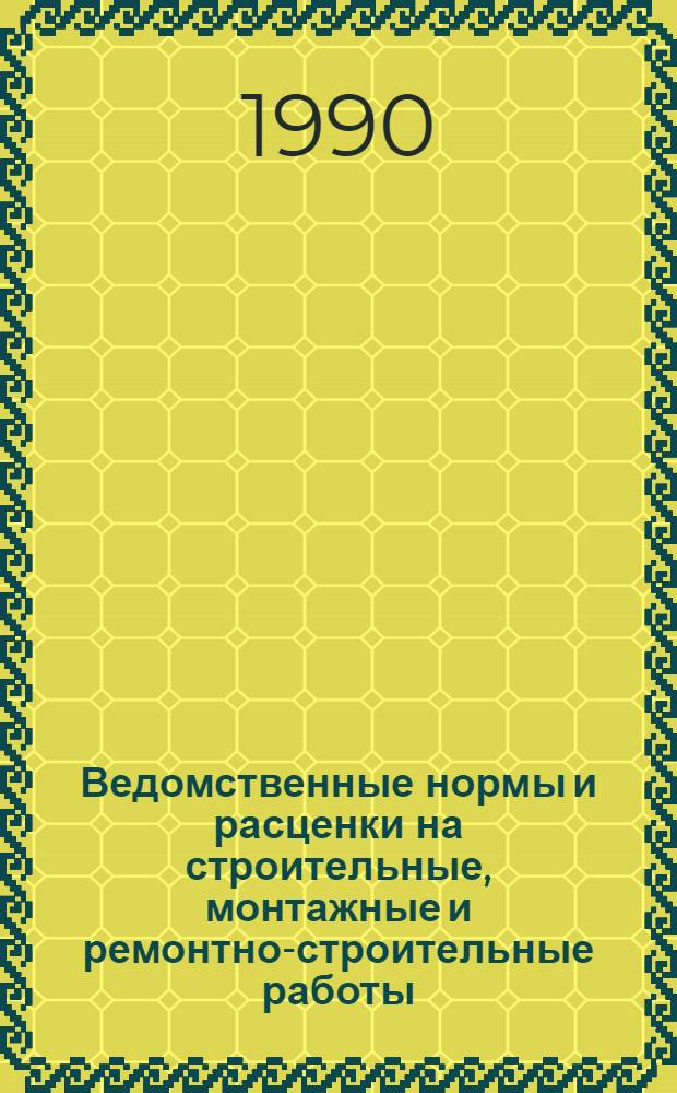 [Ведомственные нормы и расценки на строительные, монтажные и ремонтно-строительные работы] : Доп. и изм. Сб. В3 : Строительство метрополитенов, тоннелей и подземных сооружений специального назначения