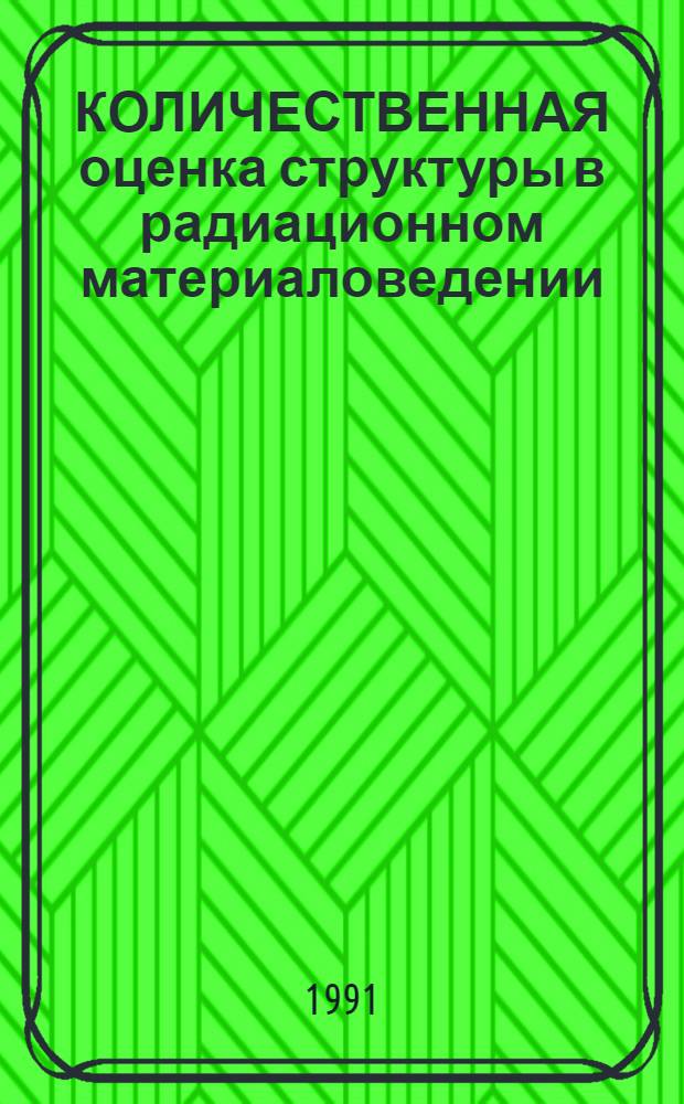 КОЛИЧЕСТВЕННАЯ оценка структуры в радиационном материаловедении