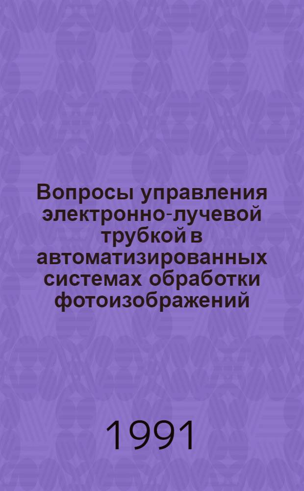 Вопросы управления электронно-лучевой трубкой в автоматизированных системах обработки фотоизображений : Автореф. дис. на соиск. учен. степ. канд. техн. наук : (05.13.16)