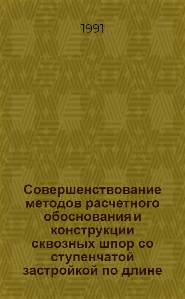 Совершенствование методов расчетного обоснования и конструкции сквозных шпор со ступенчатой застройкой по длине : Автореф. дис. на соиск. учен. степ. канд. техн. наук : (05.23.07; 05.23.16)