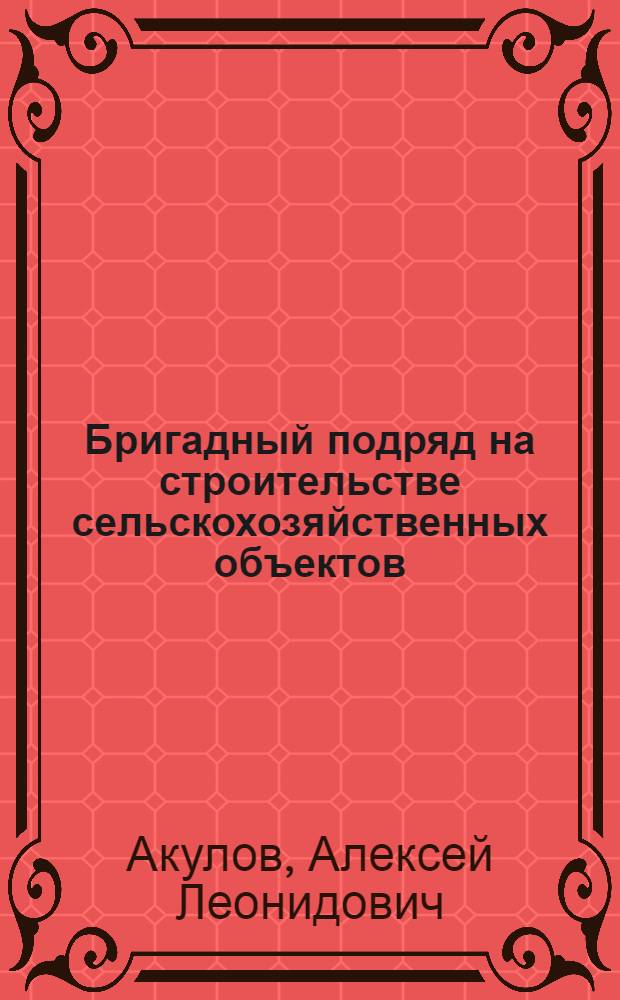 Бригадный подряд на строительстве сельскохозяйственных объектов