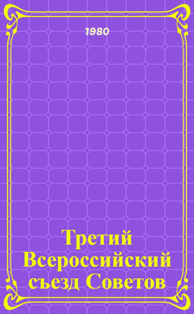 Третий Всероссийский съезд Советов : Автореф. дис. на соиск. учен. степ. канд. ист. наук : (07.00.2)