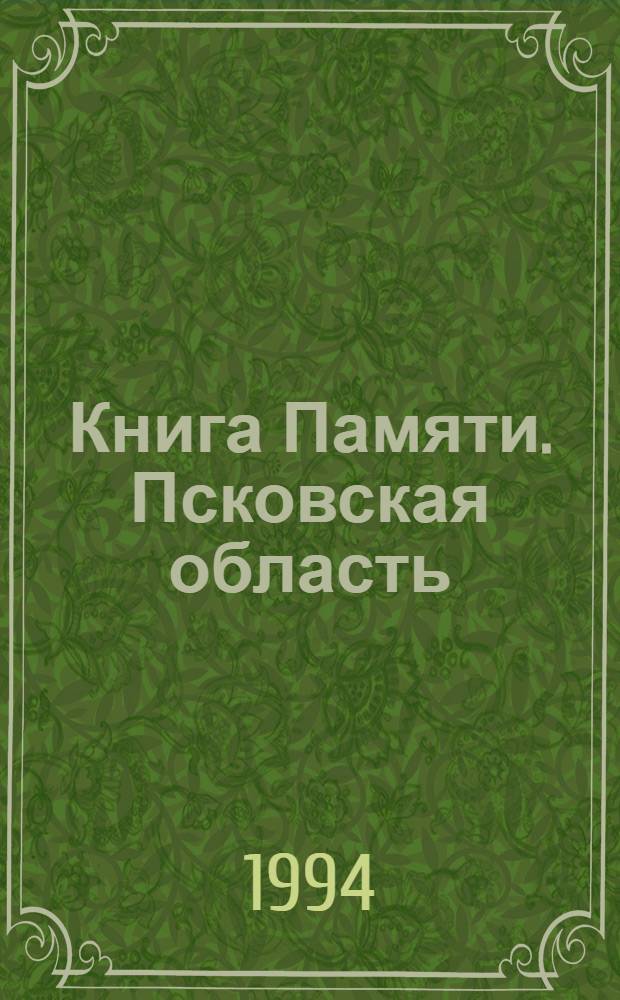 Книга Памяти. Псковская область : Ист.-докум. хроника К 50-летию Победы сов. народа в Великой Отеч. войне. [Т. 6] : Невельский район, Усвятский район