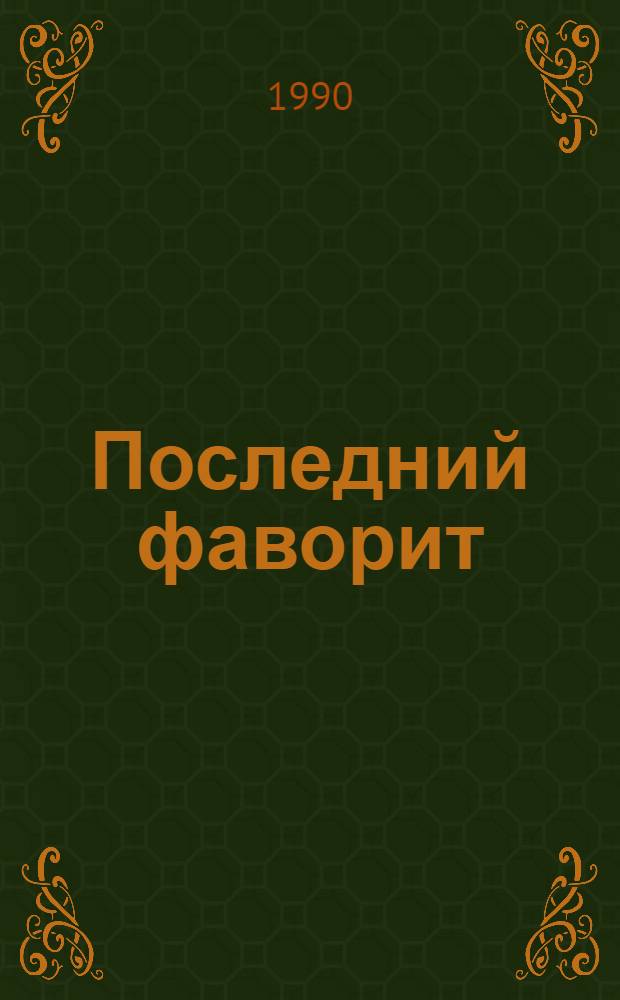 Последний фаворит : [Екатерина II и П.А. Зубов В 2 кн.]. Кн. 1