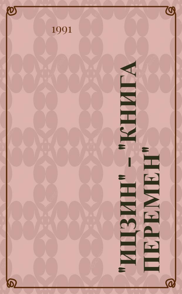 "ИЦЗИН" - "Книга перемен" : Гадание по древнейшей кн. Китая