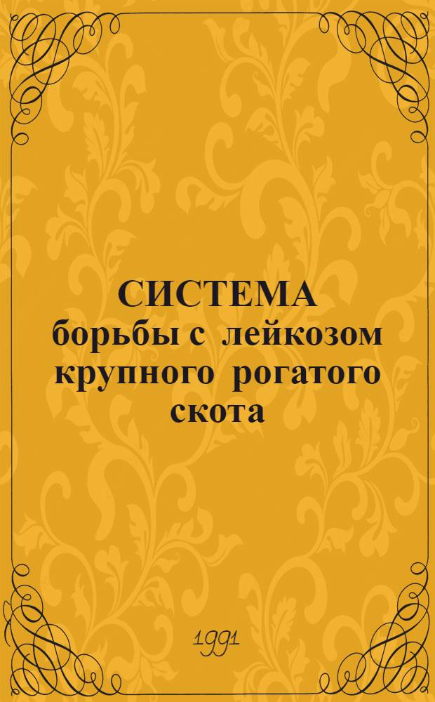 СИСТЕМА борьбы с лейкозом крупного рогатого скота : (Принцип. схема орг. оздоров. работы) : Рекомендации