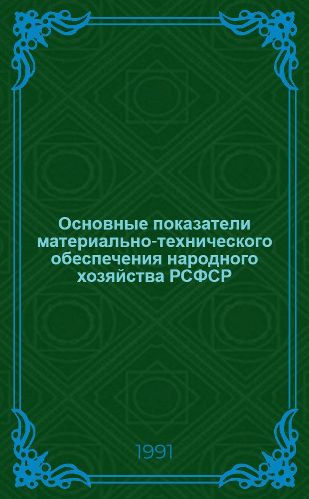 Основные показатели материально-технического обеспечения народного хозяйства РСФСР : Стат. сб.