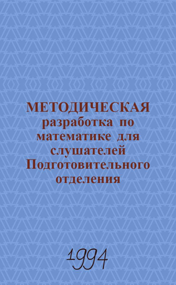 МЕТОДИЧЕСКАЯ разработка по математике для слушателей Подготовительного отделения