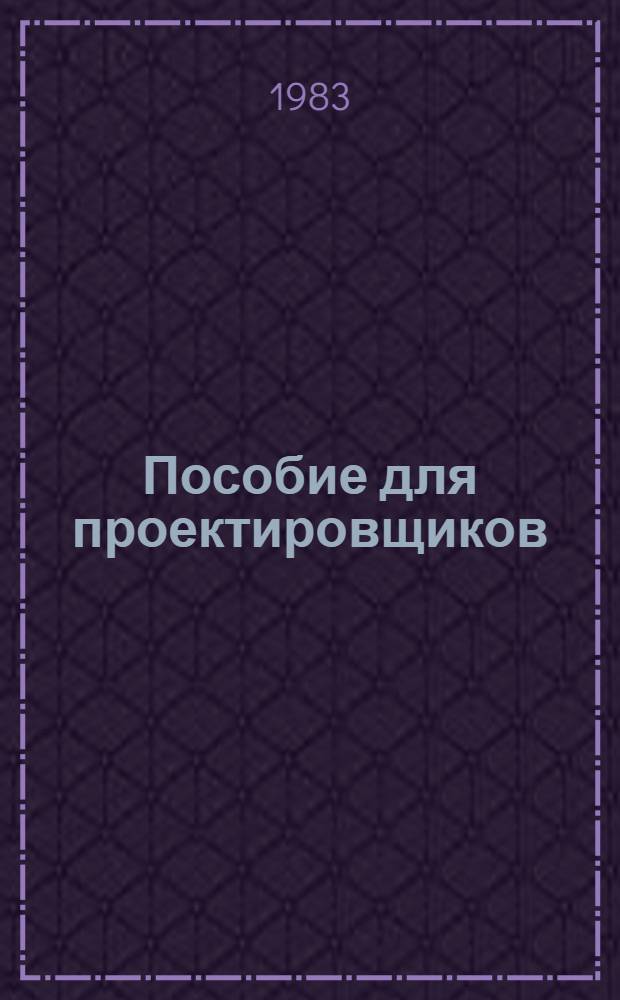 Пособие для проектировщиков