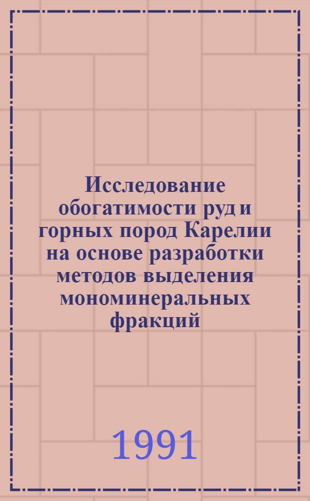 Исследование обогатимости руд и горных пород Карелии на основе разработки методов выделения мономинеральных фракций : Автореф. дис. на соиск. учен. степ. канд. техн. наук : (05.15.08)