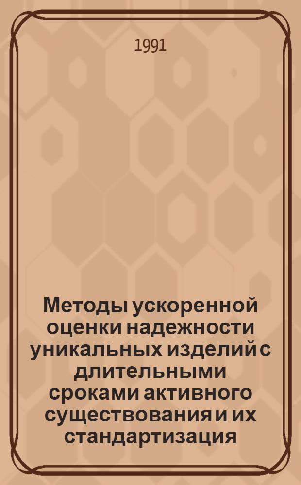 Методы ускоренной оценки надежности уникальных изделий с длительными сроками активного существования и их стандартизация : Автореф. дис. на соиск. учен. степ. канд. техн. наук : (08.00.20)