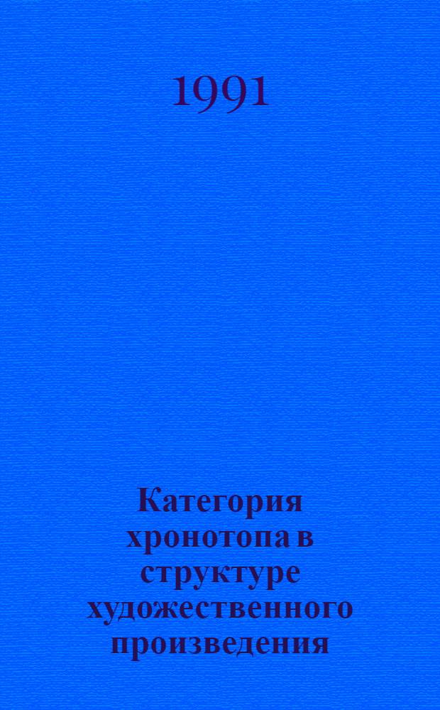 Категория хронотопа в структуре художественного произведения : (Лингвопрагматич. и жанровый аспекты) : Автореф. дис. на соиск. учен. степ. канд. филол. наук : (10.02.04)