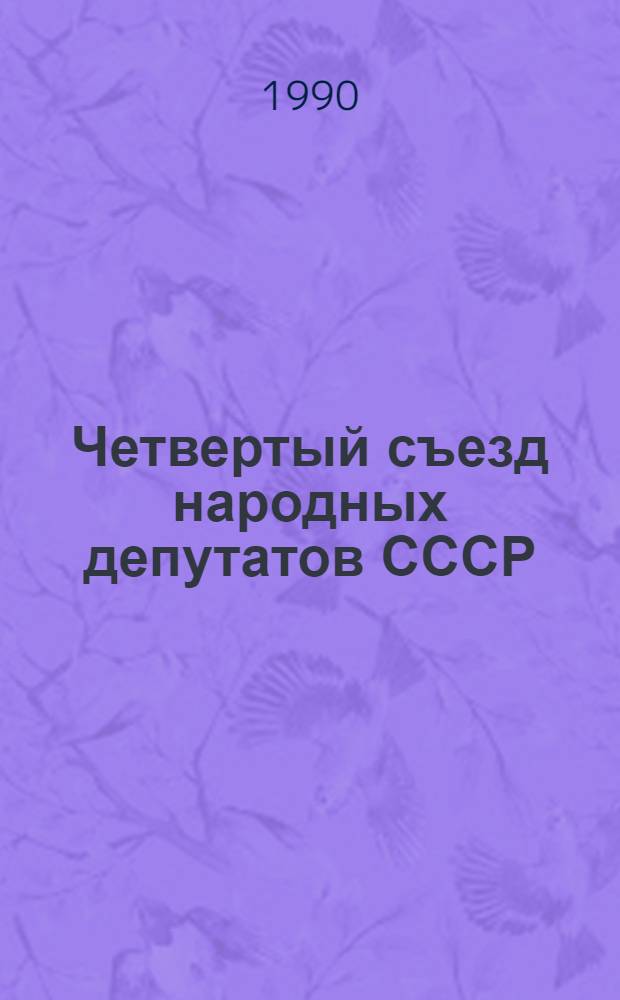Четвертый съезд народных депутатов СССР : Бюллетень... ... № 14