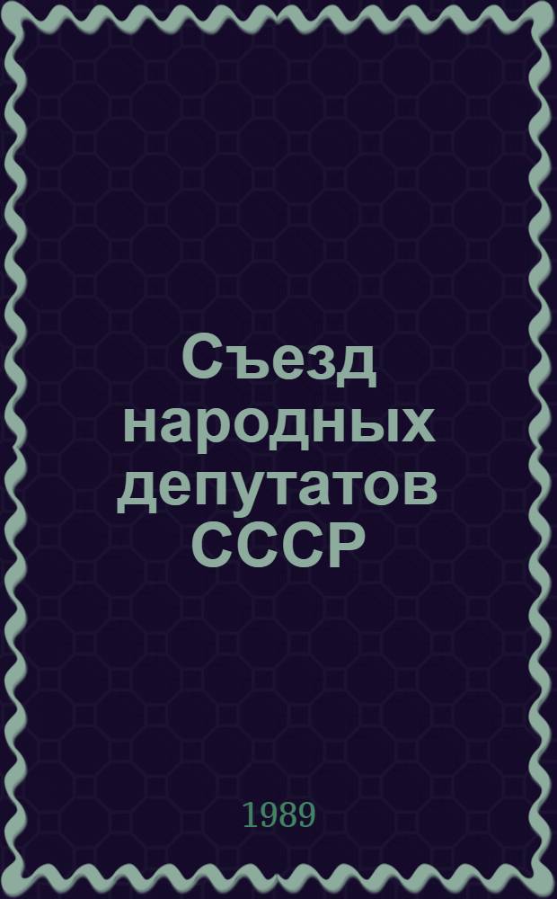 Съезд народных депутатов СССР : Информ. сообщ. о заседаниях Съезда нар. депутатов СССР... ... 25 мая 1989 г.