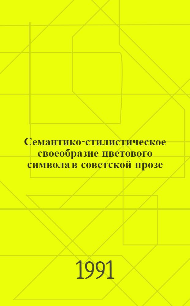 Семантико-стилистическое своеобразие цветового символа в советской прозе : Автореф. дис. на соиск. учен. степ. канд. филол. наук : (10.02.01)