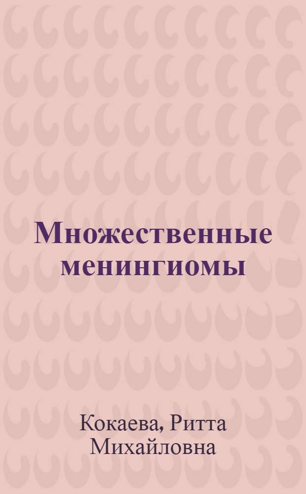 Множественные менингиомы : (Клиника, диагностика, хирург. лечение) : Автореф. дис. на соиск. учен. степ. канд. мед. наук : (14.00.28)