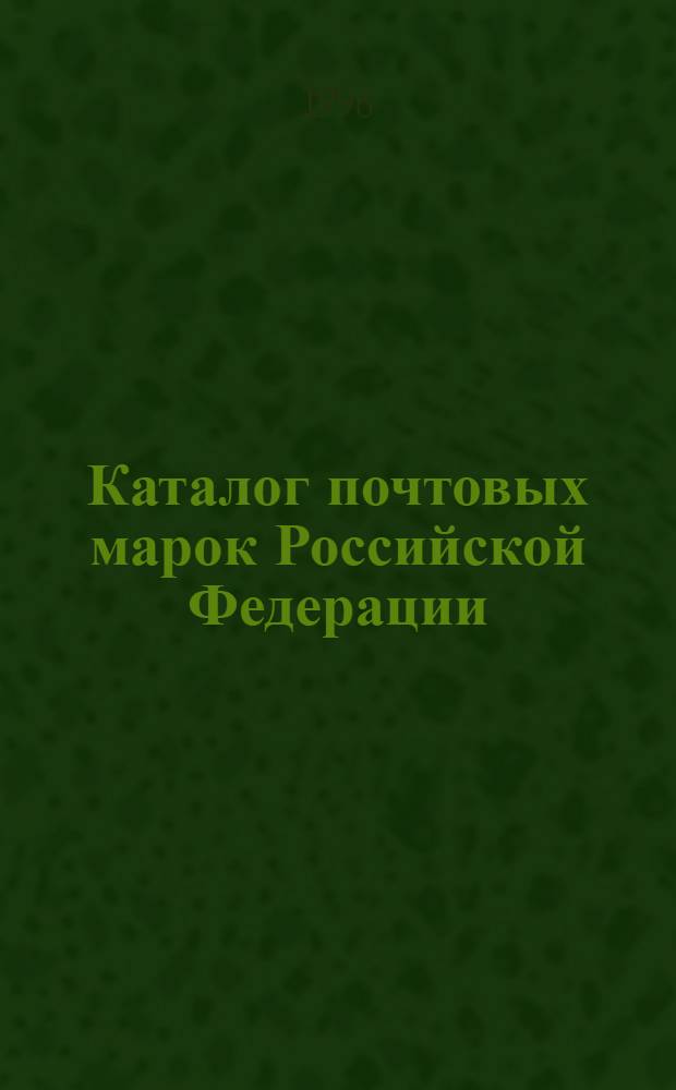 Каталог почтовых марок Российской Федерации
