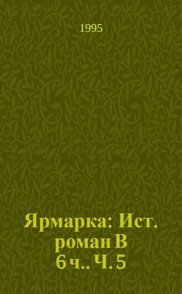 Ярмарка : Ист. роман [В 6 ч.]. Ч. 5